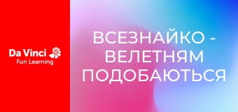 Всезнайко - Велетням подобаються шестикутники? Всезнайко - Велетням подобаються шестикутники?