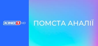 Т/с "Помста Аналії", 29 с.