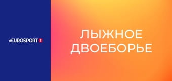 Лыжное двоеборье. Кубок мира. Финал в Осло-Холменколлене, Норвегия. День 2. Гундерсен. 10 км. Прямая трансляция.