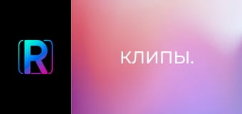 Клипы.
