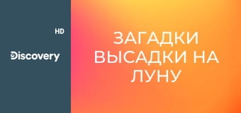 Загадки высадки на Луну S1E6