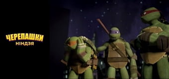 Підлітки-мутанти. Черепашки-ніндзя Сезон 1 Епізод 6
