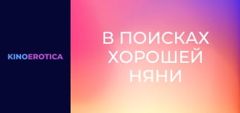 В поисках хорошей няни