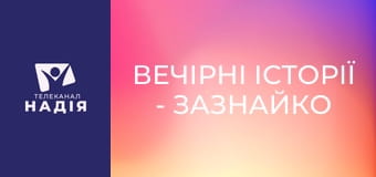 Вечірні історії - Зазнайко