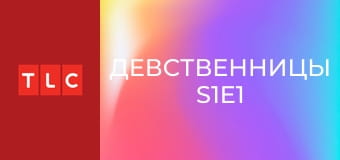 Девственницы S1E1