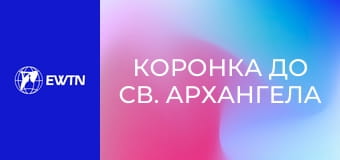 Коронка до св. Архангела Михаїла.