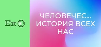 Д/с "Человечество: история всех нас".