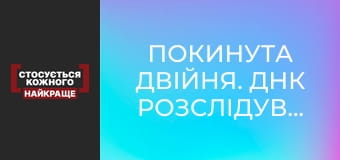 Покинута двійня. ДНК розслідування