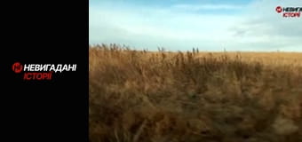 Невигадані історії. Передова.