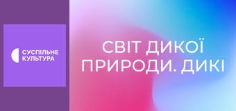 Д/с "Світ дикої природи. Дикі тварини". "Джунглі Азії".