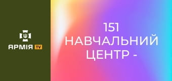 151 навчальний центр - впроваджуємо нову систему підготовки у Сухопутних військах || СВУ.