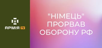 "Німець" прорвав оборону рф на Курщині: як іноземна інженерна машина Wisent ламає "зуби дракона" || Армія TV.