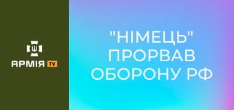 "Німець" прорвав оборону рф на Курщині: як іноземна інженерна машина Wisent ламає "зуби дракона" || Армія TV.