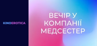 Вечір у компанії медсестер