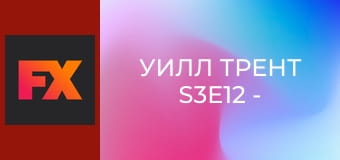 Уилл Трент S3E12 - Ты – худший человек на свете