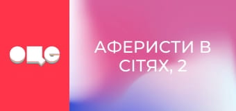 Аферисти в сітях, 2 сезон, 9 еп.