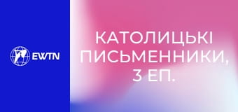 Католицькі письменники, 3 еп. Сервантес - Дон Кіхот.