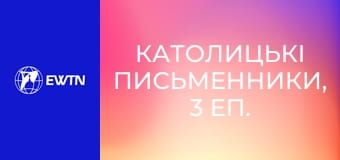 Католицькі письменники, 3 еп. Сервантес - Дон Кіхот.