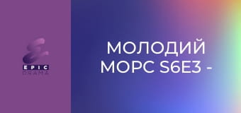 Молодий Морс S6E3 - Кондитерські вироби