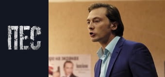 Пес, Сезон 2, Серія 5