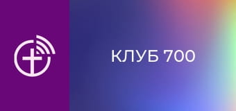 "Клуб 700".
