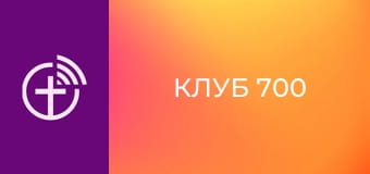 "Клуб 700".
