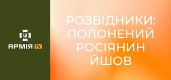 Розвідники: полонений росіянин йшов 15 км до нашої позиції || Характер. Розвідники: полонений росіянин йшов 15 км до нашої позиції || Характер.