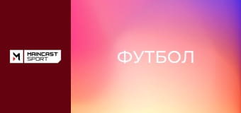 Футбол. Кубок Туреччини. 4-й тур. Істанбул Башакшехір - Трабзонспор.