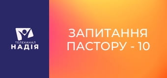 Запитання пастору - 10 заповідей — для сучасних людей чи для ізраїльського народ
