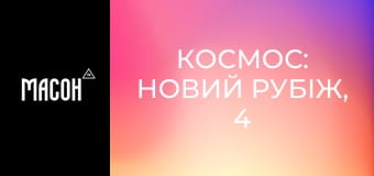 Космос: новий рубіж, 4 сезон, 6 еп. Очі в небі. Космос: новий рубіж, 4 сезон, 6 еп. Очі в небі.