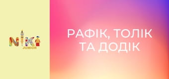 Рафік, Толік та Додік S1E5 - Гірська пригода Рафік, Толік та Додік S1E5 - Гірська пригода