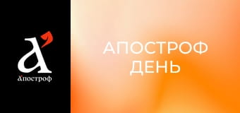 Апостроф День