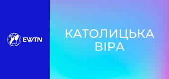 Д/с "Католицька віра", 3 с. "Таїнство Бога".