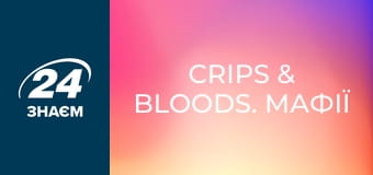 Crips & Bloods. Мафії світу.