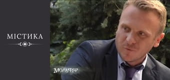 Мольфар, Сезон 1, Выпуск 18 Мольфар, Сезон 1, Выпуск 18