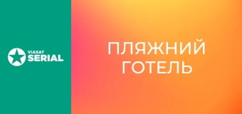 Т/с "Пляжний готель", 2 сезон, 4 с.