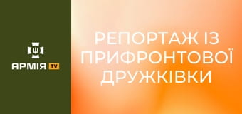 Репортаж із прифронтової Дружківки || 26 ОАБр.