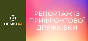 Репортаж із прифронтової Дружківки || 26 ОАБр.