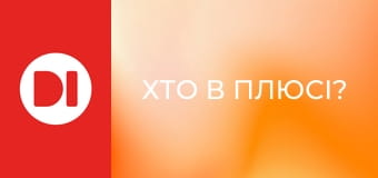 "Хто в плюсі?".