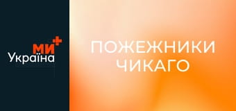 Т/с "Чикаго в огне", 11 сезон, 16 с.