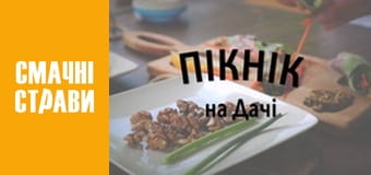 Пікнік на дачі - Серія 75 Пікнік на дачі - Серія 75