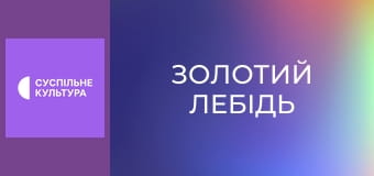 Т/с "Золотий лебідь", 24 і 25 с. Т/с "Золотий лебідь", 24 і 25 с.