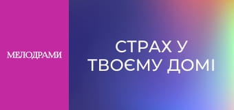 Страх у твоєму домі - Серія 8