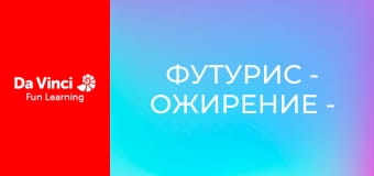 Футурис - Ожирение - бомба замедленного действия: технические испытания