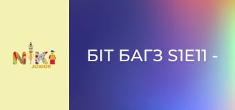 Біт Багз S1E11 - Я побачив обличчя Біт Багз S1E11 - Я побачив обличчя