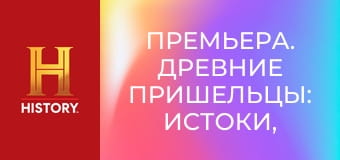 Премьера. Древние пришельцы: истоки, 2 сезон, 6 эп. Тайна криптидов.