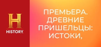 Премьера. Древние пришельцы: истоки, 2 сезон, 6 эп. Тайна криптидов.