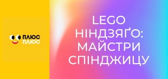 Lego Ніндзяґо: Майстри спінджицу