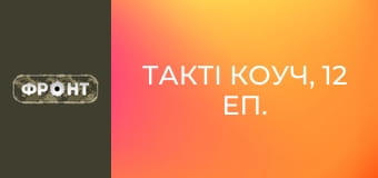 Такті коуч, 12 еп. Такті коуч, 12 еп.