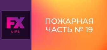 Пожарная часть № 19 S4E9 - Никто не одинок